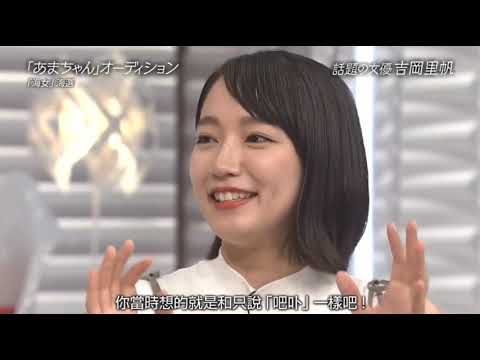 オーディションでじぇじぇじぇ　吉岡里帆