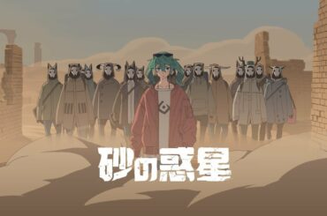 ハチ MV「砂の惑星 feat.初音ミク」HACHI / DUNE ft.Miku Hatsune