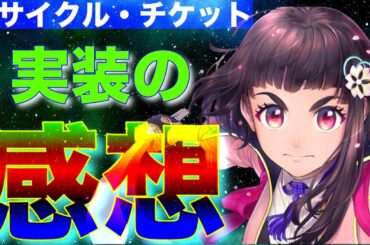 【サクラ革命】リサイクルチケット実装についての感想！