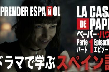 『童貞？』ってスペイン語で聞かれたら？｜ペーパー・ハウス パート1 エピソード6 / La Casa de Papel Parte1 Episodio6【ドラマで学ぶスペイン語】