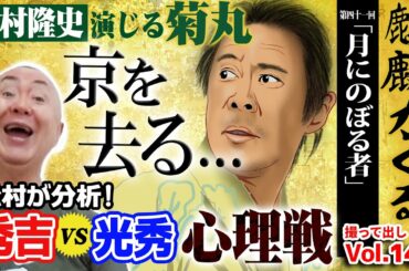【大河ドラマ麒麟がくる】菊丸役の岡村隆史最終出演！？豊臣秀吉が明智光秀の嘘を信長にバラす！いよいよ、光秀と信長の関係悪化が深刻に…本能寺の変はどう起きる！？