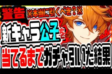 原神 今絶対に見るべき!!最○と噂の期間限定新キャラタルタリヤが出るまでピックアップガチャ回しまくった結果がヤバかった 原神げんしん