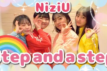 【NiziU】「Step and a step」30分で覚えて踊ってみた！【虹プロ】