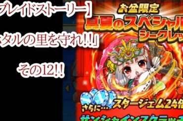 【ブレイドストーリー】実況＆攻略！「ホタルの里を守れ！！」その１２！！【ブレスト】