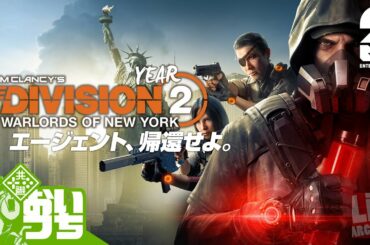 #1【Year2】おついちの「ディビジョン2：ウォーロード オブ ニューヨーク」【Live】