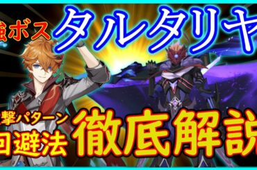 【原神 #21】配布キャラで解説攻略！これさえ見ればタルタリヤ戦は楽勝！！【Genshin Impact】