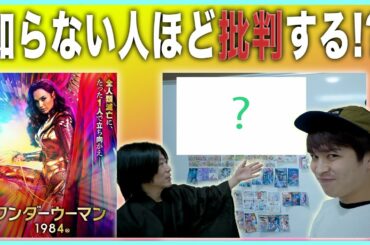 【原作設定解説】『ワンダーウーマン1984』ネタバレ無し/ゲストしゃべんじゃーず柳生玄十郎【おまけの夜】