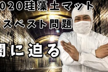 アスベスト珪藻土マット騒動！アスベストの闇!