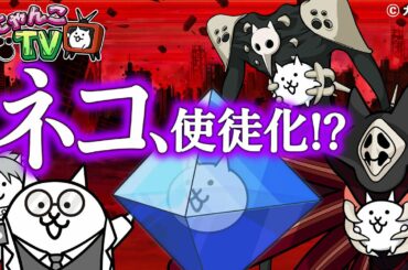 【にゃんこTV】エヴァンゲリオンコラボ2021【にゃんこ大戦争公式】