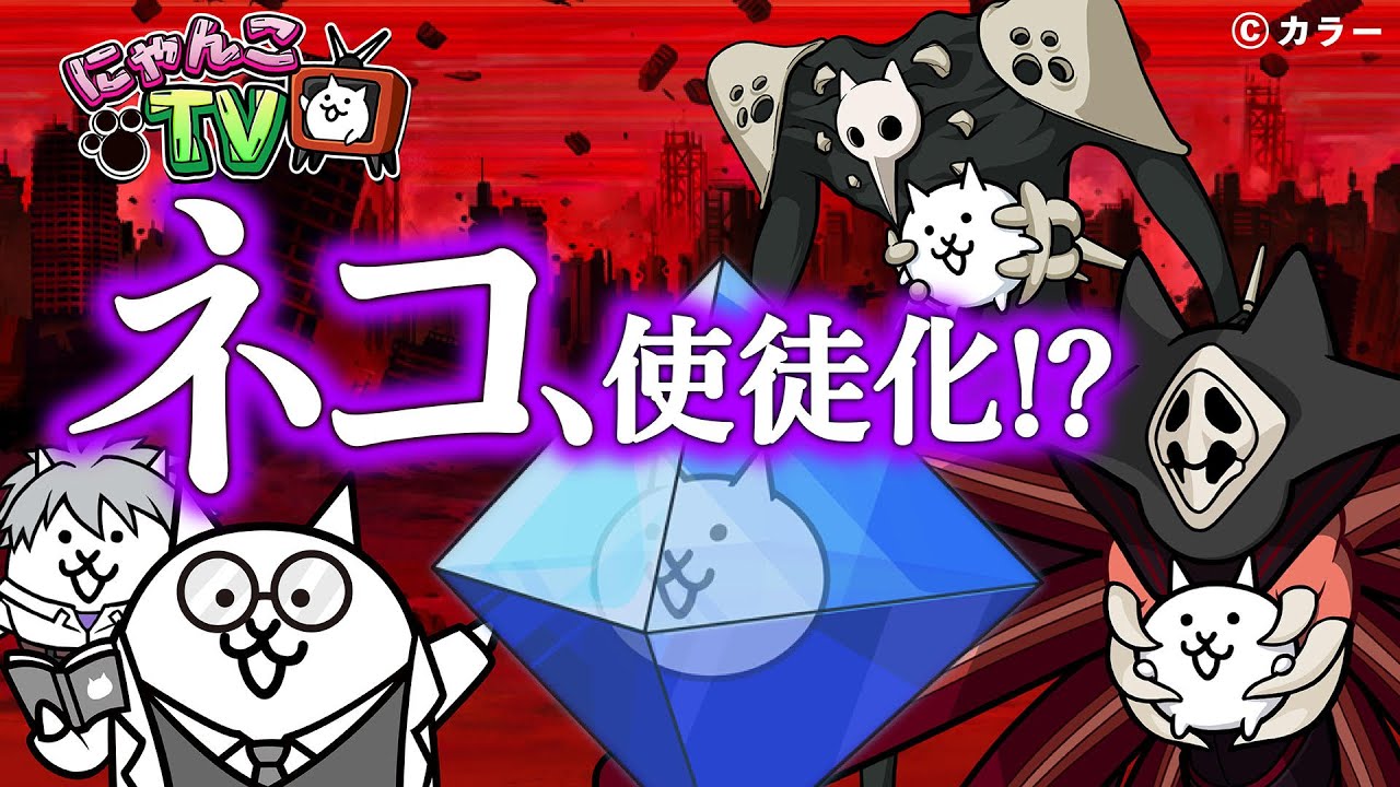 【にゃんこTV】エヴァンゲリオンコラボ2021【にゃんこ大戦争公式】 【にゃんこTV】エヴァンゲリオンコラボ2021【にゃんこ大戦争公式】