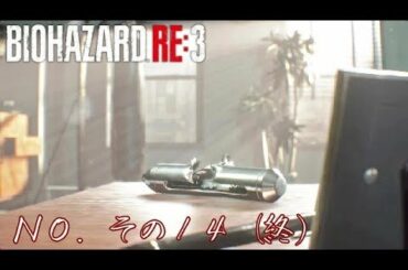 【バイオハザードRE:3】夜明け【その１４（終）】