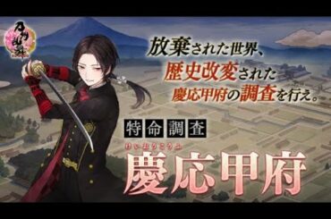 【刀剣乱舞】新特命調査・慶応甲府攻略（※新刀剣・新極ネタバレあり）【イベント初見攻略】