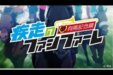 ニュース -  JRA、有馬記念企画で仮想アニメ『疾走のファンファーレ』OP製作　アニプレックスが全面協力
