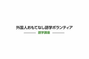 【外国人おもてなし語学ボランティア】語学講座（全編）