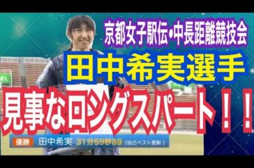 ロングスパート　田中希実選手　京都女子駅伝・中長距離競技会10000m