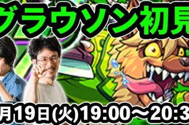 【モンストLIVE配信 】グラウソン(制限クエスト)を初見で攻略！【なうしろ】