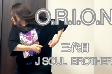【踊ってみた】O.R.I.O.N. | 三代目 J SOUL BROTHERS from EXILE TRIBE | ダンス DanceCover