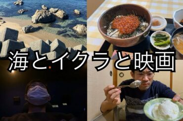 【34歳ぼっち】笹川流れ行ってイクラ食って罪の声見る休日