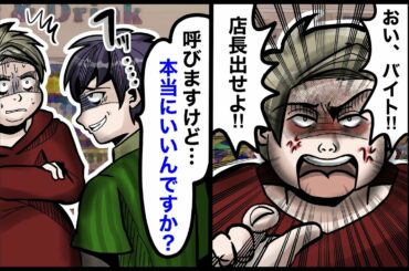 ワル自慢がウザ過ぎるクレーマー「話にならん！店長を出せ！」→望み通り店長を呼び出してみると…【スカッとする話】