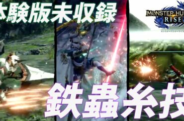 モンハンライズ体験版未収録！PVに登場した「鉄蟲糸技」全まとめ！ 太刀・操虫棍・ガンランス・双剣・スラッシュアックス・ランス・弓・ライトボウガン【MHRise】