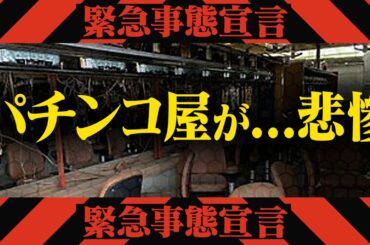 2度目の緊急事態宣言で相次ぐ閉店ラッシュ。悲惨なパチンコ屋のリアルに迫る