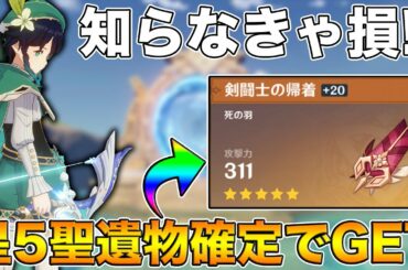 【原神】知らなきゃ損！新たに最強の星5聖遺物を確定で入手できる場所発見したw【原神 攻略】
