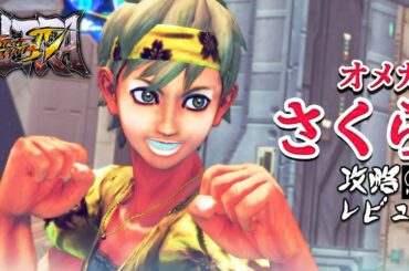 スト4オメガ 「さくら」 難易度MAX 攻略レビュー 【Nokyo】 ゲームプレイ