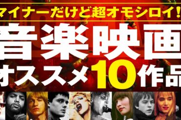音楽映画オススメ10作品／ビートルズ／ローリングストーンズ／ブライアンジョーンズ／映画クライマックス／ジョイディヴィジョン／シングストリート／ゴッドヘルプザガール／ヘドウィグ／ブラザーズオブザヘッド
