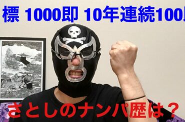 ナンパ師さとしの目標とナンパ歴