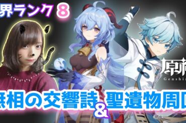 【原神 / PS4】#124 世界ランク８！今日もイベント全盛りソロクリアを目指して･･･！【GenshinImpact ☆ 女性実況】