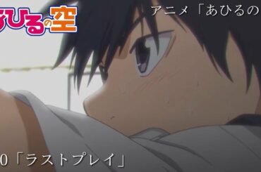 「ラストプレイ」 | 【アニメ】 あひるの空 |  第20話 予告