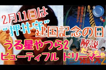 2.11は“押井守“建国記念の日『うる星やつら2 ビューティフル•ドリーマー』解説