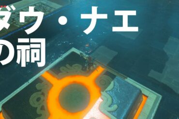 [ゼルダの伝説]ダウ・ナエの祠をクリアした。宝箱もコンプリートした。