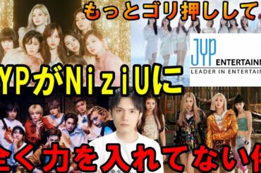 【クレーム】TWICEやスキズやITZYに比べてJYPがNiziUの運営を頑張ってない！