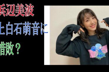 浜辺美波　上白石萌音に惜敗？