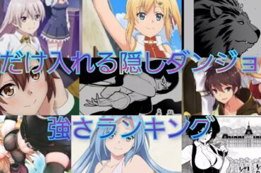 【俺だけ入れる隠しダンジョン】俺だけ入れる隠しダンジョン　強さランキング