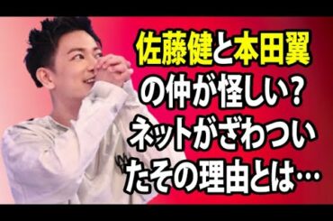 無料 芸能 ニュース 24時間 | 佐藤健と本田翼の仲が怪しい？ ネットがざわついたその理由とは…