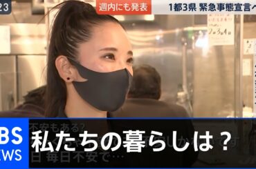 週内にも緊急事態宣言を発表へ、私たちの暮らしは？【news23】