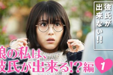 【ウチカレ】空の恋の始まりをプレイバック！ 「娘の私は、彼氏が出来る!?」動画