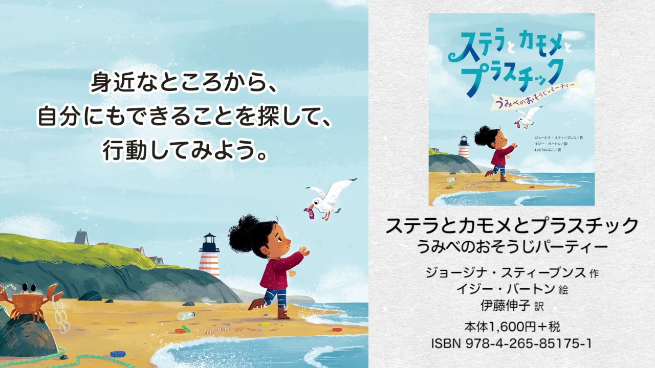 『ステラとカモメとプラスチック うみべのおそうじパーティー』（ジョージナ・スティーブンス・作／イジー・バートン・絵／伊藤伸子・訳）PV