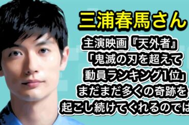 三浦春馬さん　主演映画『天外者』「『鬼滅の刃』を超えて動員ランキング1位」まだまだ多くの奇跡を起こし続けてくれるのでは…
