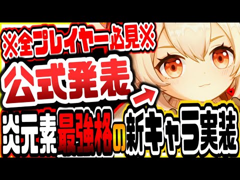 原神 超速報全プレイヤー必見!!炎元素最強格新キャラが次回ピックアップガチャ公式実装確定か 原神攻略実況