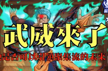 【森森來了】幽游白書bang｜武威來啦｜聚集流少數的前排輸出角色｜今晚十點直播神谷實～