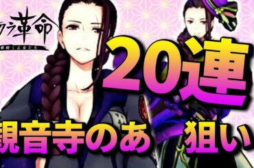 【サクラ革命】新ガチャいきなりきた!! 観音寺のあ狙いで20連ガチャをやる!! 当たるか、金返せになるか!!