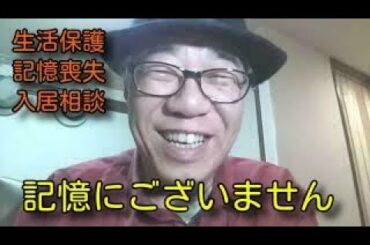 生活保護　記憶喪失　入居相談　記憶にございません