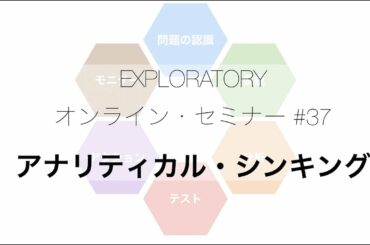 Exploratoryセミナー #37: アナリティカル・シンキング
