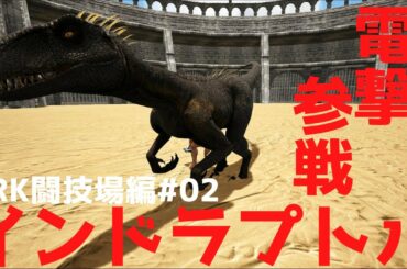 【ARK恐竜対決 実況】インドラプトルVSインドミナスレックス【アーク 闘技場編＃02】