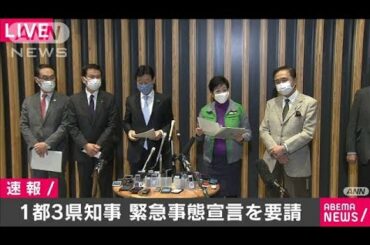 “緊急事態宣言要請”小池都知事と西村大臣コメント(2021年1月2日)