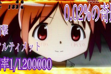 魔法少女まどか☆マギカ(神レア) 120万分の1  衝撃0.02%の(奇跡)アルティメット突入パターン☆フリーズよりレア 마법소녀마도카☆마기카