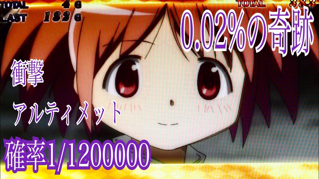 魔法少女まどか☆マギカ(神レア) 120万分の1 衝撃0.02%の(奇跡)アルティメット突入パターン☆フリーズよりレア 마법소녀마도카☆마기카 魔法少女まどか☆マギカ(神レア) 120万分の1 衝撃0.02%の(奇跡)アルティメット突入パターン☆フリーズよりレア 마법소녀마도카☆마기카